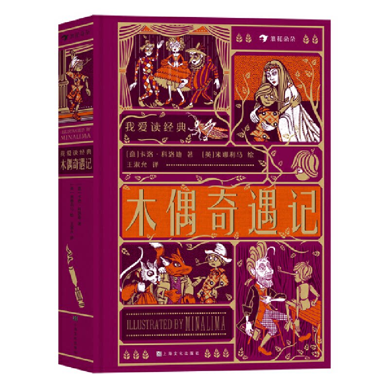 木偶奇遇记(意)卡洛·科洛迪 著 王淑允 译 (英)米娜利马 绘9787553523415书籍\/杂志\/报纸/儿童读物/童书/儿童文学