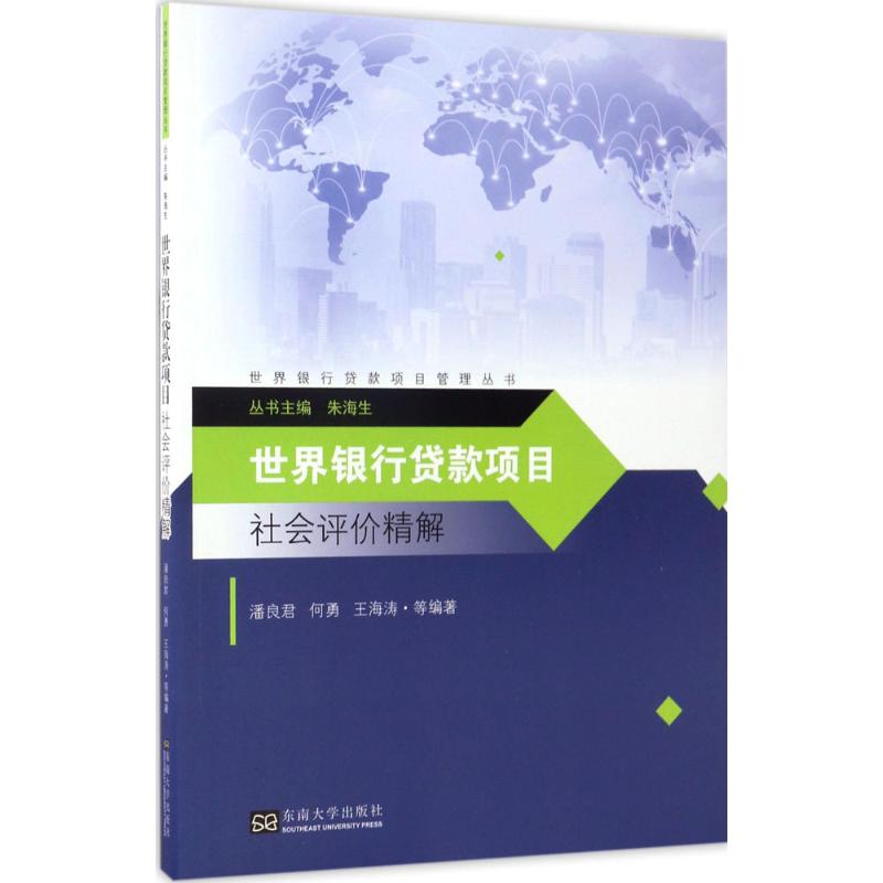 世界银行贷款项目社会评价精解潘良君 等 编著;朱海生 丛书主编9787564171179书籍\/杂志\/报纸/经济/金融