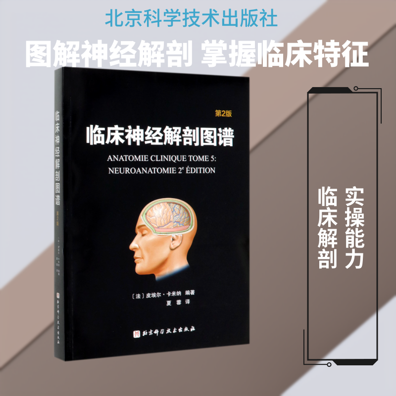 临床神经解剖图谱(第2版)(法)皮埃尔·卡米纳 著 夏蓉 译9787571405250书籍\/杂志\/报纸/医学卫生/神经病和精神病学