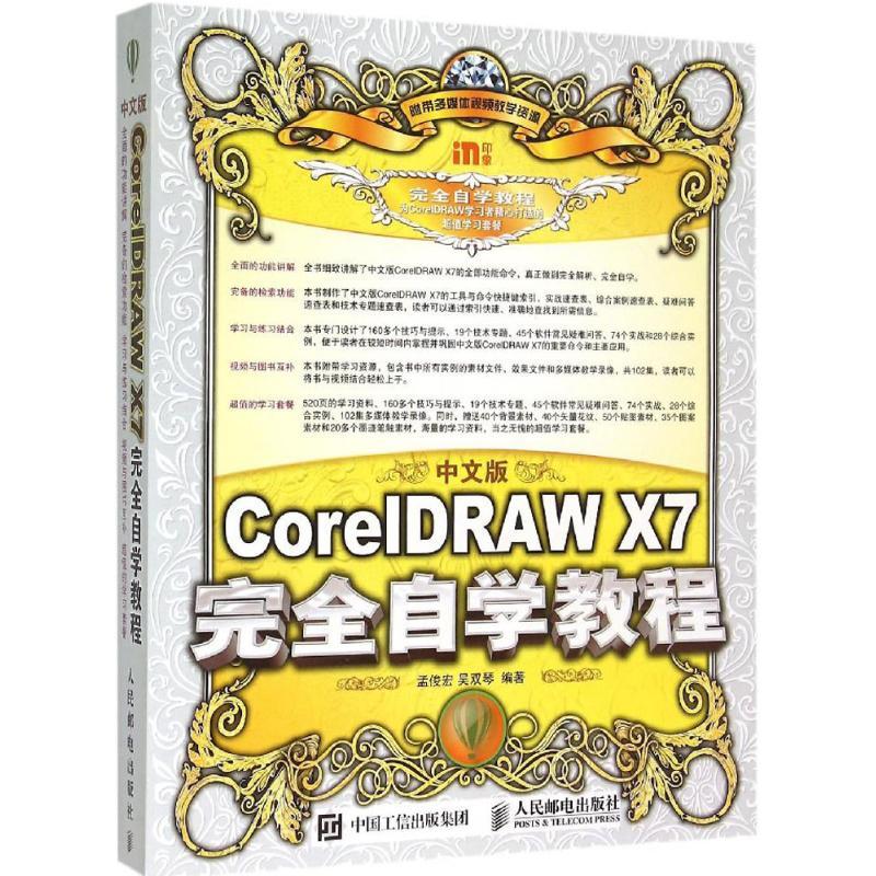 中文版CorelDRAW X7自学教程孟俊宏,吴双琴 编著 著作9787115393302书籍\/杂志\/报纸/计算机/网络/图形图像/多媒体（新）