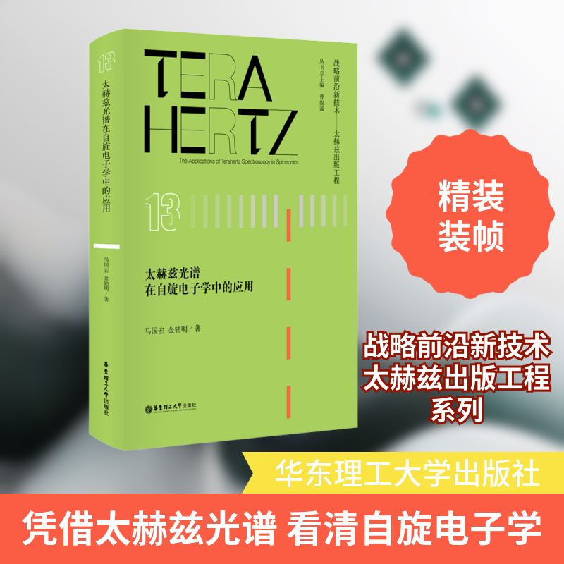 太赫兹光谱在自旋电子学中的应用马国宏,金钻明 著 曹俊诚 编9787562863595书籍\/杂志\/报纸/自然科学/物理学
