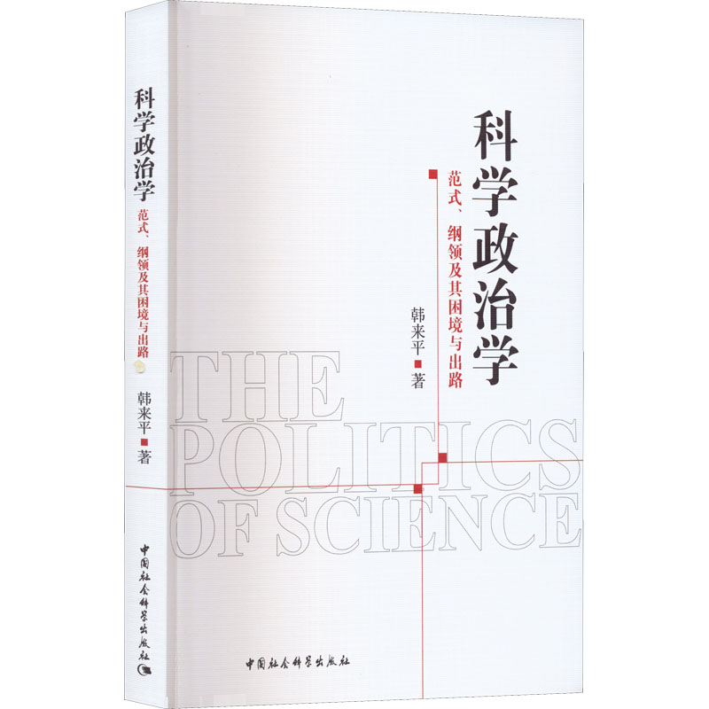 科学政治学 范式、纲领及其困境与出路韩来平9787522707143书籍\/杂志\/报纸/社会科学/社会学