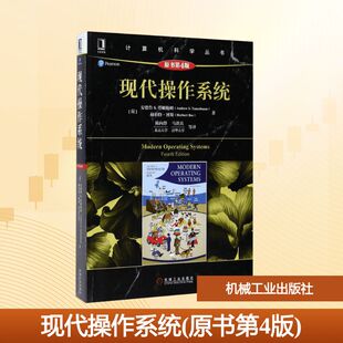 现代操作系统(原书第4版)(荷)安德鲁 S.塔姆(Andrew S.Tanenbaum),(荷)赫伯特·博斯(Herbert Bos) 著;陈向群 等 译 著