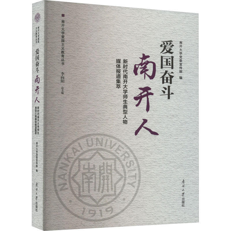 爱国奋斗南开人 南开大学师生典型人物媒体报道集萃南开大学9787310064960书籍\/杂志\/报纸//教材/教辅//教材/大学教材