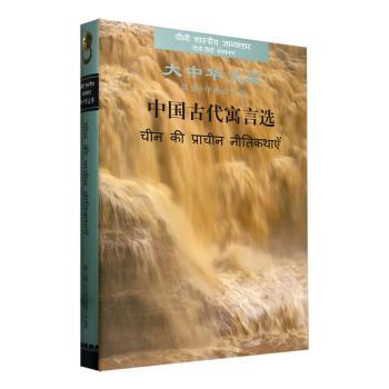 大中华文库 汉语-印地语对照/中国古代寓言选钟文9787119132938书籍\/杂志\/报纸/外语/语言文字/外语/语系
