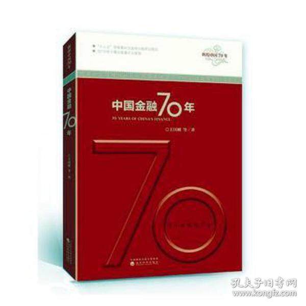 中国金融70年/辉煌中国70年王国刚9787521810394书籍\/杂志\/报纸/经济/中国经济/中国经济史,书籍/杂志/报纸,中国经济/中国经济史,淘宝优惠券,粉丝福利购,淘宝优惠卷