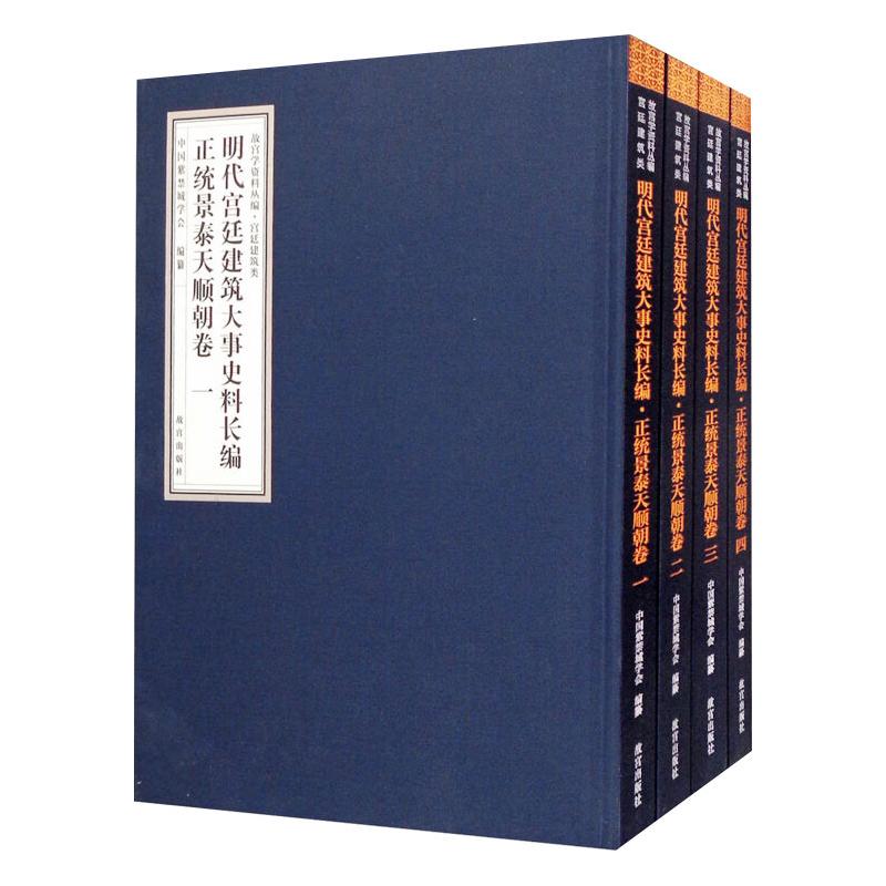 明代宫廷建筑大事史料长编 正统景泰天顺朝卷(1-4)晋宏逵,中国紫禁城学会 编9787513413329