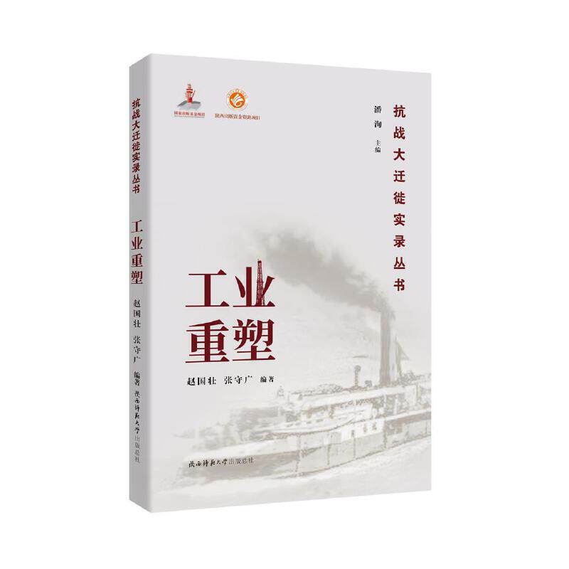 工业重塑（抗战大迁徙实录丛书）潘洵主编 赵国壮、张守广编著9787569508369书籍\/杂志\/报纸/文学/文学史