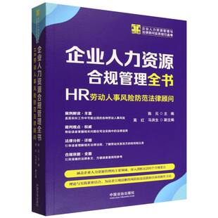 企业人力资源合规管理全书：HR劳动人事风险防范法律顾问【企业人力资源管理与法律顾陈元 著9787521651768