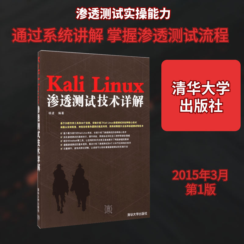 Kali Linux渗透测试技术详解杨波 著作9787302389644书籍/杂志/报纸/工业/农业技术/工业技术