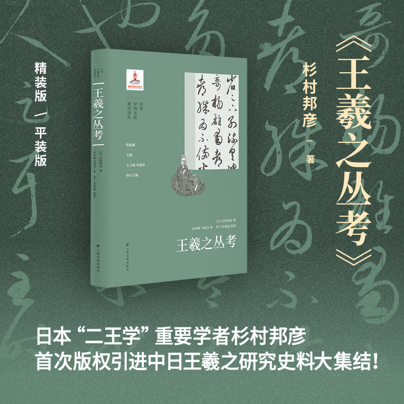 王羲之丛考〔日〕杉村邦彦著 著 石永峰、马成芬 译 李宁、田熹晶 校译 译9787547937440书籍\/杂志\/报纸/艺术/艺术理论(新)