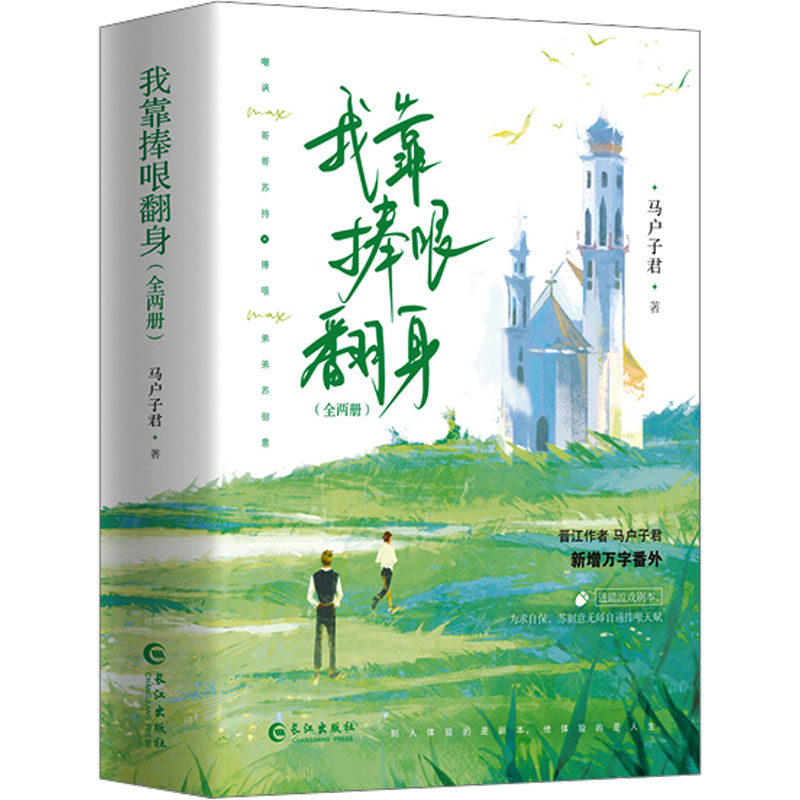 捧哏翻身（全两册）马户子君 著9787549287567书籍\/杂志\/报纸/小说/青春/都市/言情/轻小说
