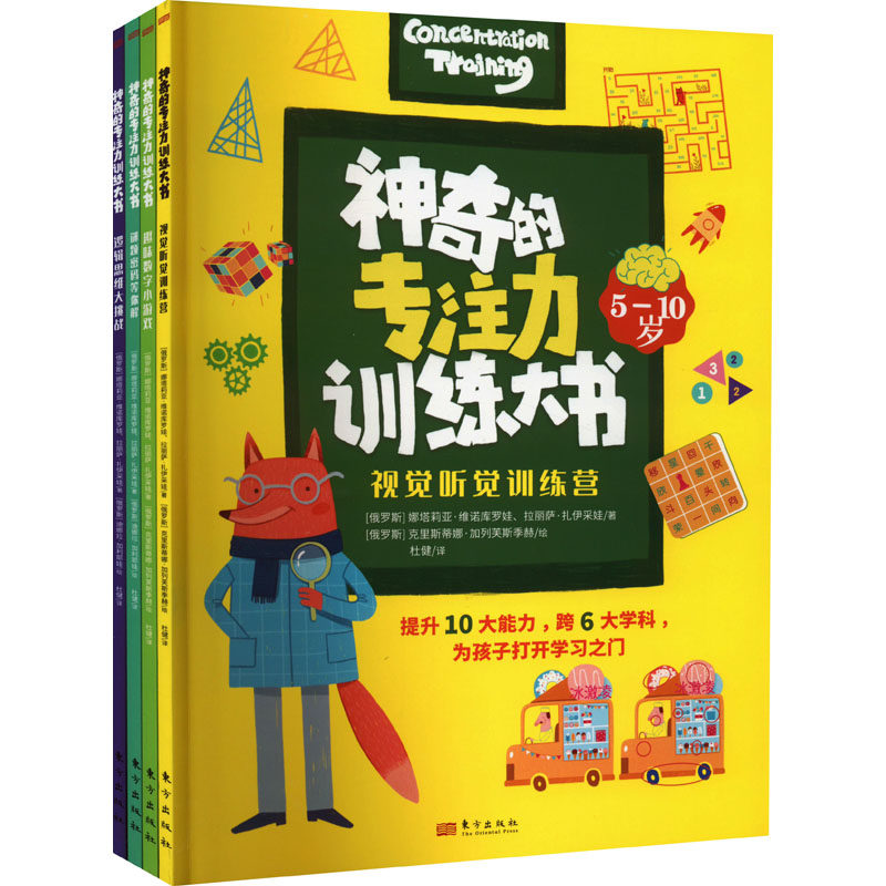 的专注力训练大书(全4册)(俄罗斯)娜塔莉亚·维诺库罗娃,(俄罗斯)拉丽萨·扎伊采娃9787520727587