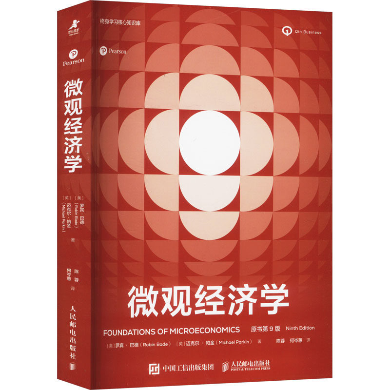 微观经济学 原书第9版(美)罗宾·巴德(Robin Bade),(英)迈克尔·帕金(Michael Parkin) 著 陈蓉,何岑蕙 译9787115653789