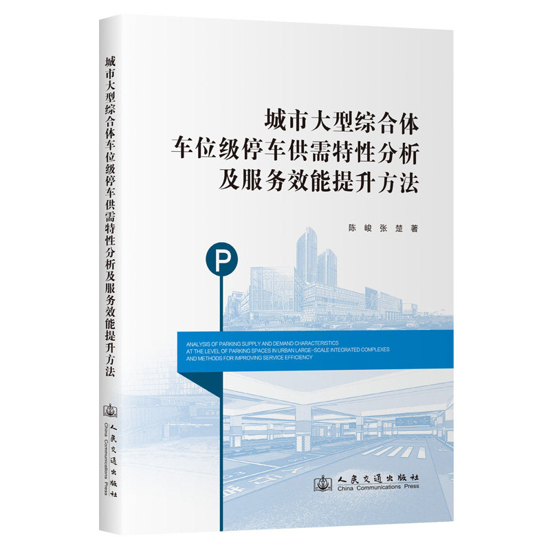 城市大型综合体车位级停车供需特分析及服务效能提升方法陈峻;张楚9787114193255书籍\/杂志\/报纸/工业/农业技术/交通/运输