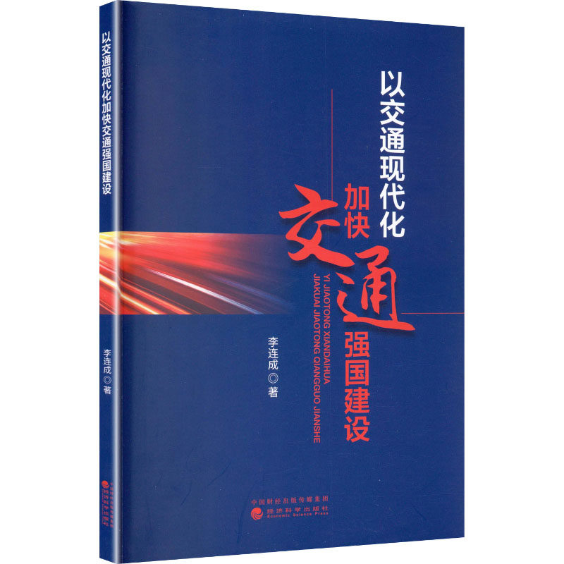 以交通现代化加快交通强国建设李连成 著 著9787521873528书籍\/杂志\/报纸/经济/经济理论