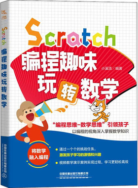 Scratch编程趣味玩转数学小溪流9787113266004书籍\/杂志\/报纸/计算机/网络/程序设计（新）