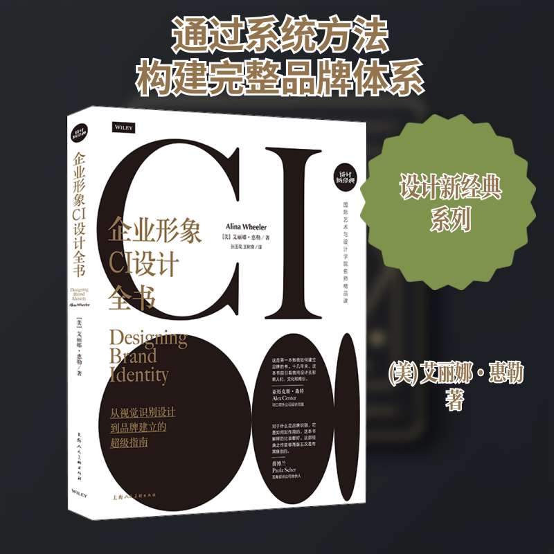 企业形象CI设计全书 从视觉识别设计到品牌建立的指南(美)艾丽娜·惠勒 著 张玉花,王树良 译9787558617706