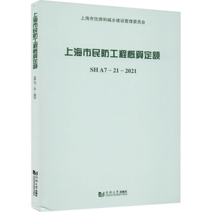 上海市民防工程概算定额 SH A7-21-2021上海市民防监督管理事务中心 编9787560899954