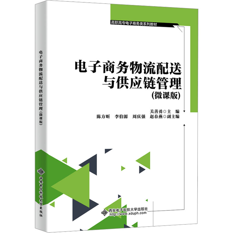电子商务物流配送与供应链管理(微课版)关善勇 编9787560672786书籍\/杂志\/报纸//教材/教辅//教材/大学教材