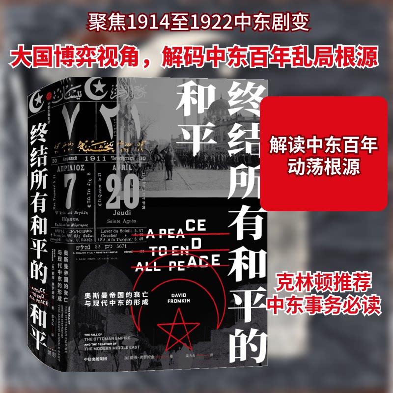 终结所有和平的和平(奥斯曼帝国的衰亡与现代中东的形成)(精)(美)戴维·弗罗姆金 著 栾力夫 译9787521719376