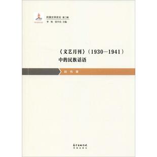 《文艺月刊》(1930-1941)中的民族话语赵伟9787536088627书籍\/杂志\/报纸/文学/文学理/学评论与研究