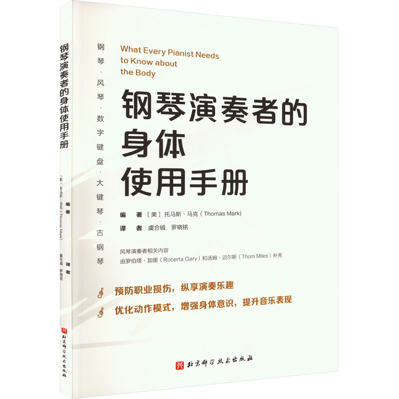 钢琴演奏者的身体使用手册(美)托马斯·马克(ThomasMark)9787571429812书籍\/杂志\/报纸/艺术/音乐(新)