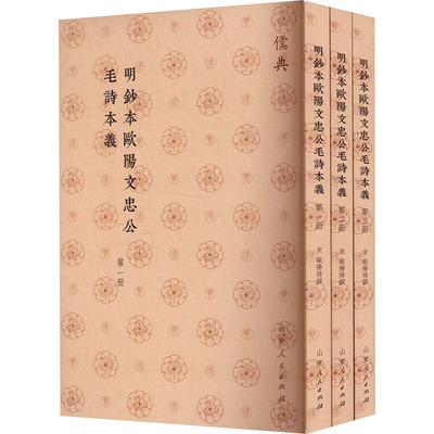 明钞本欧阳文忠公毛诗本义(1-3)[宋]欧阳脩9787209143172书籍\/杂志\/报纸/历史/中国史/中国通史