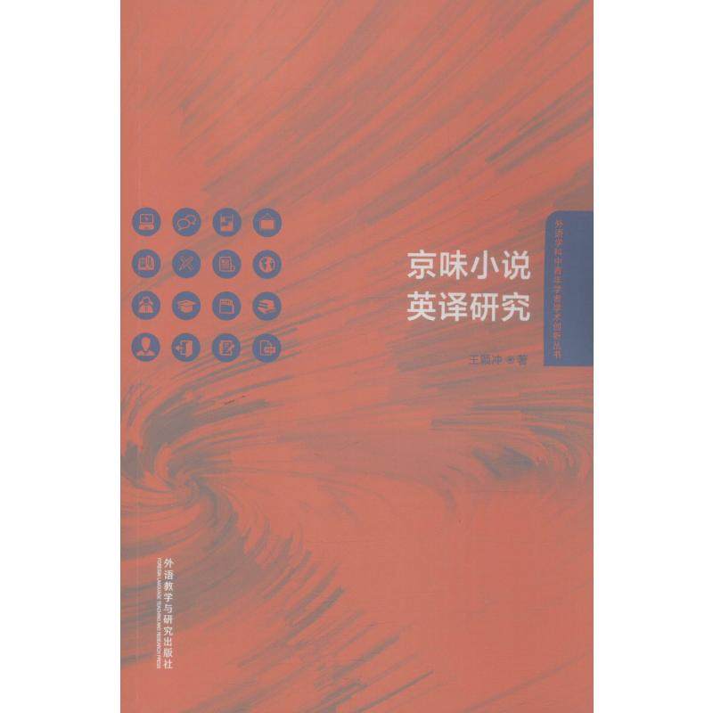 京味小说英译研究王颖冲 著9787521313888书籍\/杂志\/报纸/外语/语言文字/实用英语/翻译