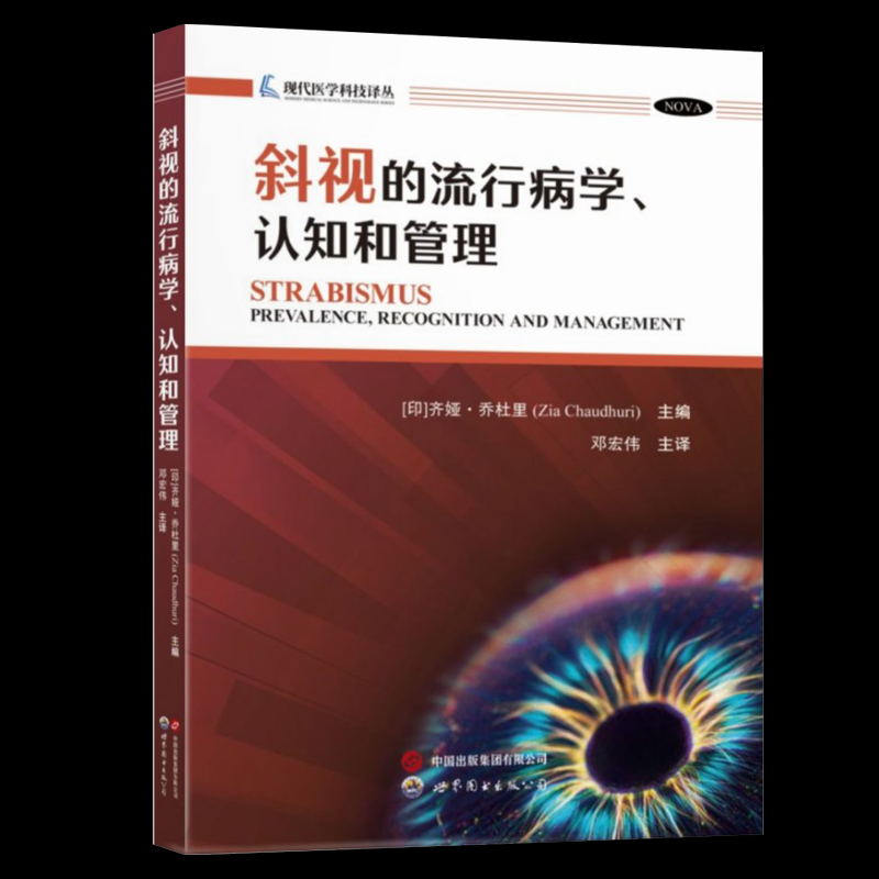 斜视的流行病学、认知和管理[印]齐娅·乔杜里 著 邓宏伟 编9787523218136书籍\/杂志\/报纸/医学卫生/耳鼻喉科学,书籍/杂志/报纸,护理学,淘宝优惠券,粉丝福利购,淘宝优惠卷