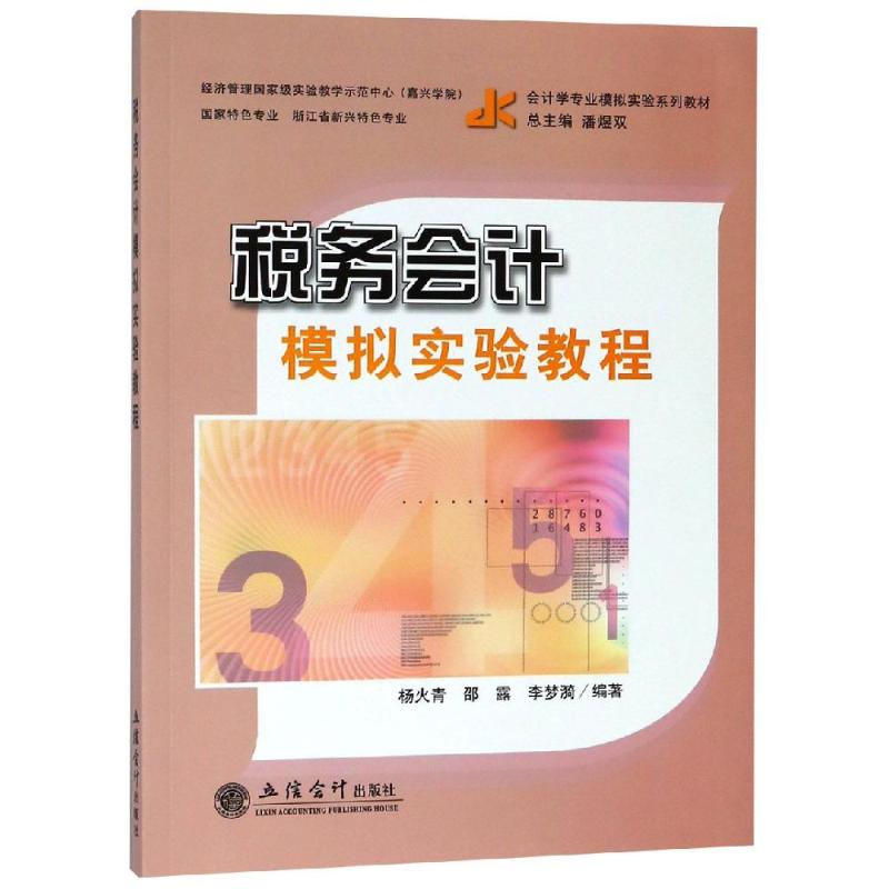 税务会计模拟实验教程/杨火青杨火青, 邵露, 李梦漪 著9787542960016书籍\/杂志\/报纸//教材/教辅//会计/券/经济/金融/跟单员