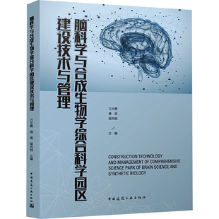 脑科学与合成生物学综合科学园区建设技术与管理万大勇,蒋武,周杰刚 编9787112283095书籍\/杂志\/报纸/自然科学/生命科学/生物学