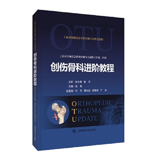 创伤骨科进阶教程上海市医师协会骨科医师分会创伤工作组,张伟 编9787547855515书籍\/杂志\/报纸/医学卫生/外科学