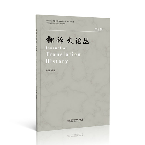 翻译史论丛张旭9787521359893书籍\/杂志\/报纸/外语/语言文字/实用英语/英语翻译