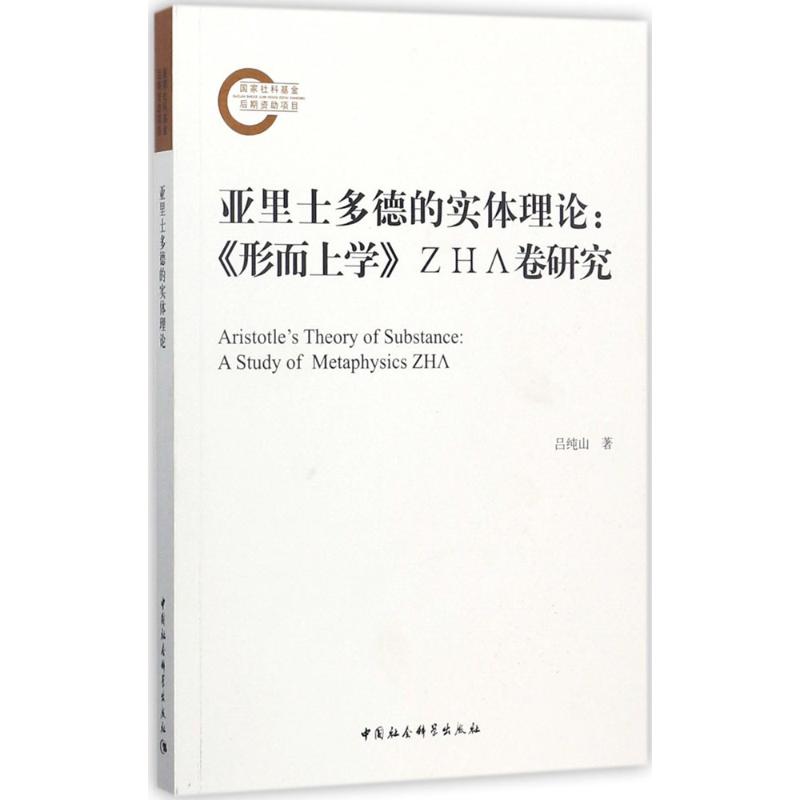 亚里士多德的实体理论吕纯山 著9787516194102书籍\/杂志\/报纸/哲学和宗教/哲学知识读物