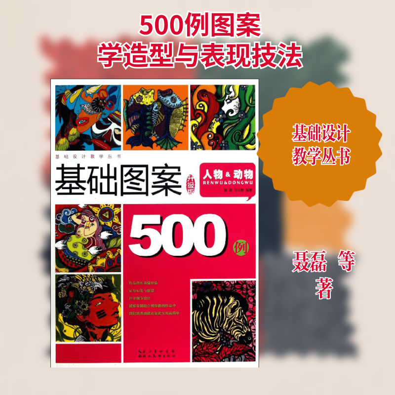 基础图案500例聂磊,等 著作9787539462738书籍/杂志/报纸/艺术/设计