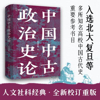 中国中古政治史论毛汉光9787571428983历史/中国史/中国通史