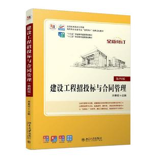 建设工程招投标与合同管理（第四版）宋春岩9787301298275书籍\/杂志\/报纸//教材/教辅//教材/大学教材