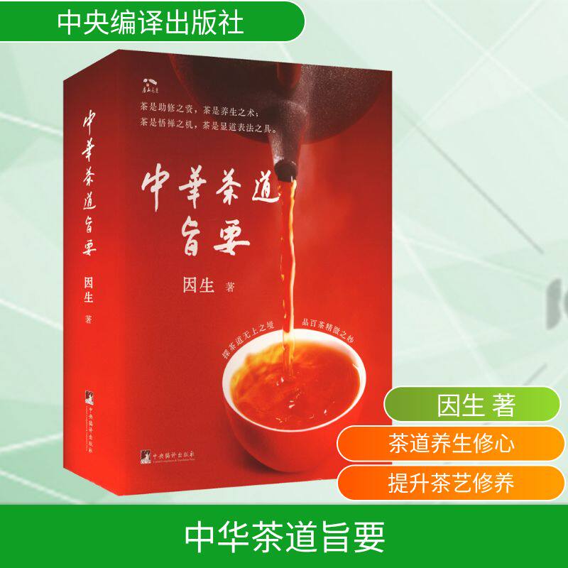 中华茶道旨要因生 著 著9787511748881书籍\/杂志\/报纸/自然科学/自由组套（仅限弱关联套装书）