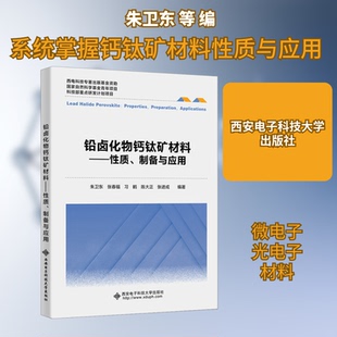 铅卤化物钙钛矿材料——质、制备与应用朱卫东 等 编9787560667485书籍\/杂志\/报纸//教材/教辅//教材/大学教材