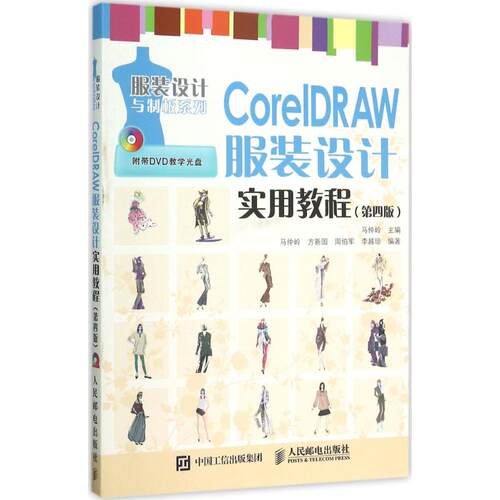 CorelDRAW设计实用教程马仲岭 主编；马仲岭 等 编著9787115406804书籍\/杂志\/报纸/计算机/网络/图形图像/多媒体（新）