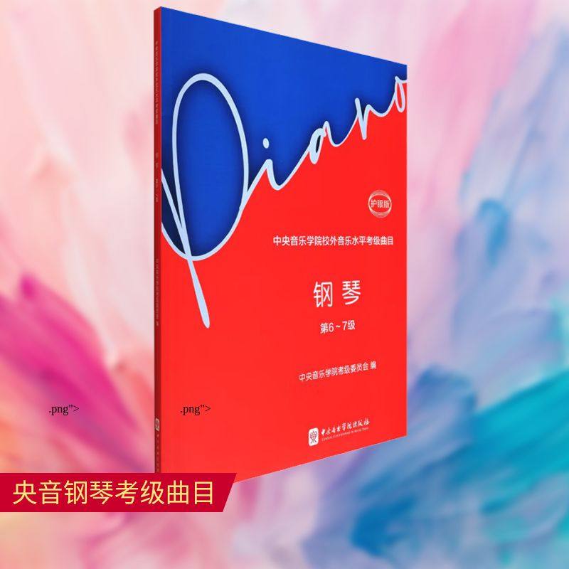 中央音乐学院校外音乐水平考级曲目 钢琴 第6~7级 护眼版中央音乐学院考级委员会;吴迎 编9787569604047,书籍/杂志/报纸,音乐（新）,淘宝优惠券,粉丝福利购,淘宝优惠卷
