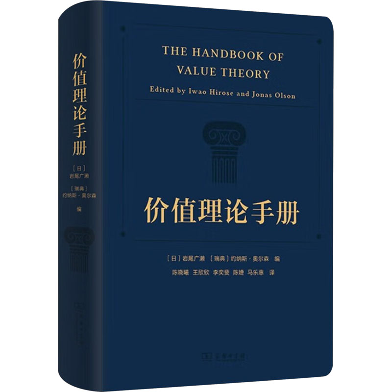 价值理论手册(日)岩尾广濑,(瑞典)约纳斯·奥尔森 编 陈晓曦 等 译9787100239455书籍\/杂志\/报纸/哲学和宗教/外国哲学