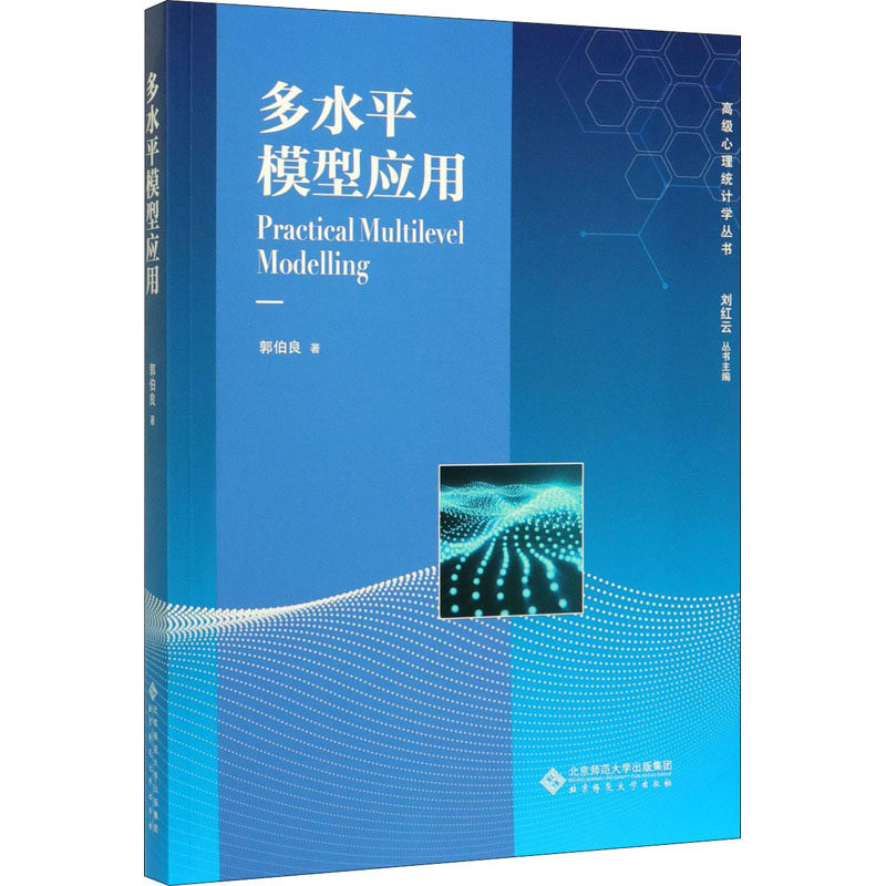 多水平模型应用郭伯良9787303252794书籍\/杂志\/报纸//教材/教辅//教材/大学教材,书籍/杂志/报纸,大学教材,淘宝优惠券,粉丝福利购,淘宝优惠卷