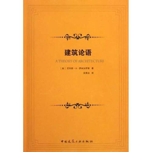 建筑论语(美)尼科斯·A· 萨林加罗斯 著作 吴秀洁 译者9787112115488书籍\/杂志\/报纸/工业/农业技术/建筑/水利（新）