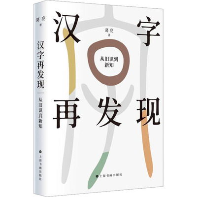 汉字再发现 从旧识到新说葛亮9787547928844书籍\/杂志\/报纸/艺术/艺术理论（新）