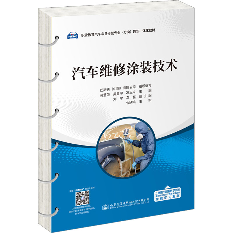 汽车维修涂装技术黄慧荣,吴复宇,冯玉来 编9787114183317书籍\/杂志\/报纸//教材/教辅//教材/大学教材