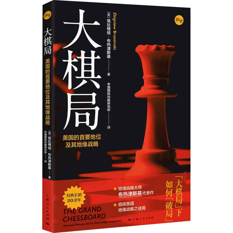 大棋局 美国的首要地位及其地缘战略(美)兹比格纽·布热津斯基9787208165427书籍\/杂志\/报纸/政治军事/外交/国际关系