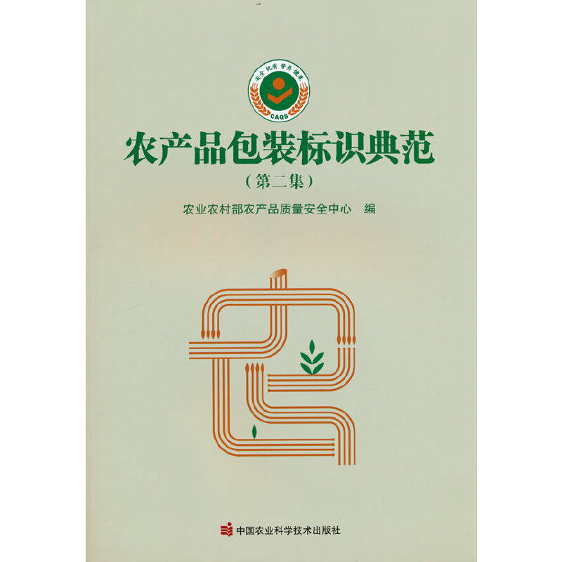 农产品包装标识典范（第二集）农村农产品质量安全中心 编9787511658944书籍\/杂志\/报纸/工业/农业技术/农业/农业基础科学