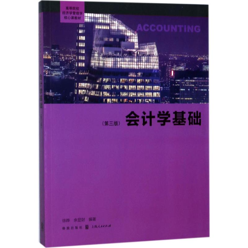 会计学基础徐晔,余显财 编著9787543227910书籍\/杂志\/报纸//教材/教辅//教材/大学教材